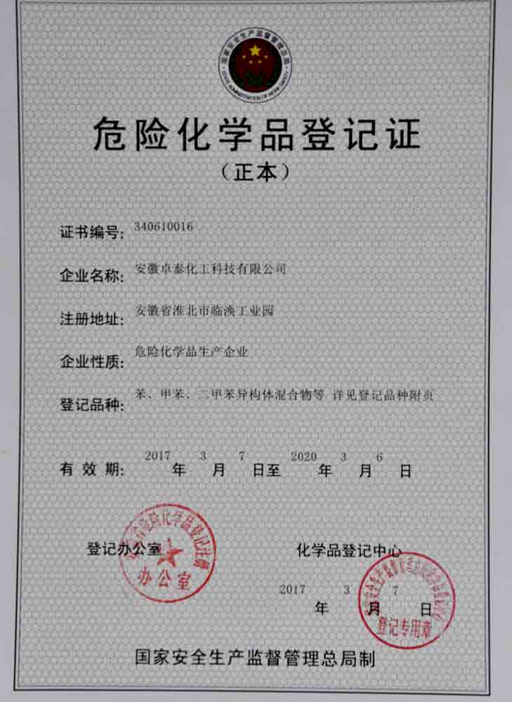 危險化學品登記證